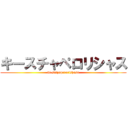 キースチャペロリシャス (ki-sutyaperorishasu)