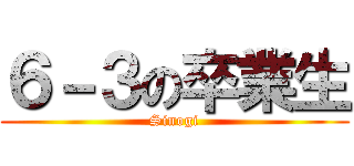 ６－３の卒業生 (Sinogi)