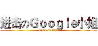 进击のＧｏｏｇｌｅ小姐 (attack on titan)