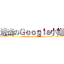 进击のＧｏｏｇｌｅ小姐 (attack on titan)
