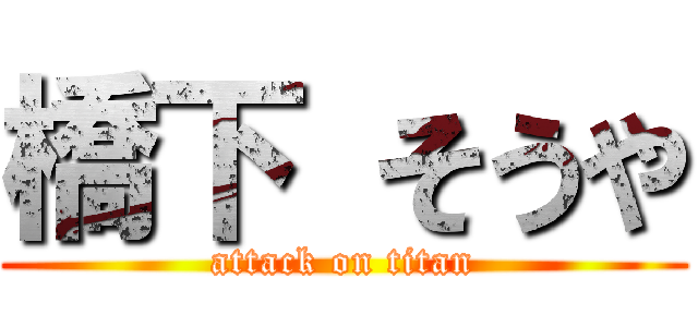 橋下 そうや (attack on titan)