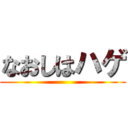 なおしはハゲ ()