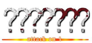 อ่อนอ่ะ (attack on 1)