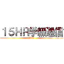 １５ＨＲ学級通信 (July)