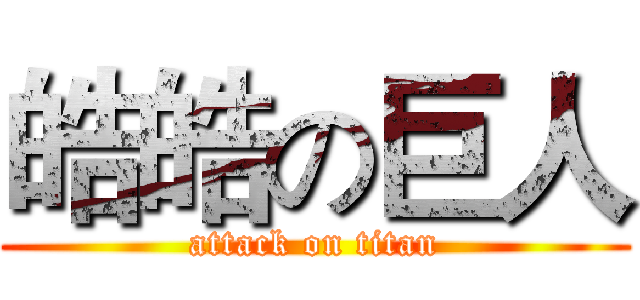 皓皓の巨人 (attack on titan)