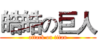 皓皓の巨人 (attack on titan)