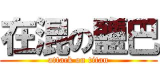 在混の鹽巴 (attack on titan)