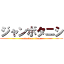 ジャンボタニシ (attack on titan)