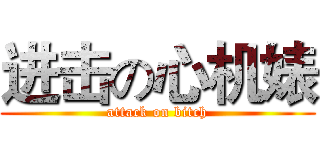 进击の心机婊 (attack on bitch)