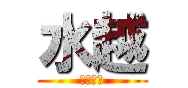 水越 (みずこし)