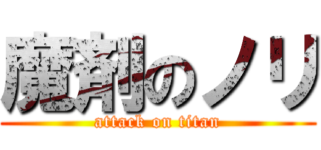 魔剤のノリ (attack on titan)