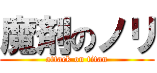 魔剤のノリ (attack on titan)