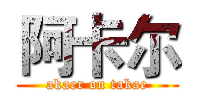阿卡尔 (akaer on takae)