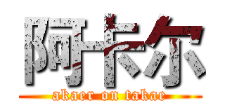 阿卡尔 (akaer on takae)