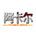 阿卡尔 (akaer on takae)