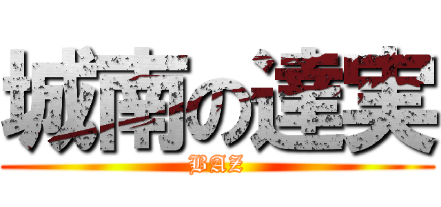 城南の達実 (BAZ)