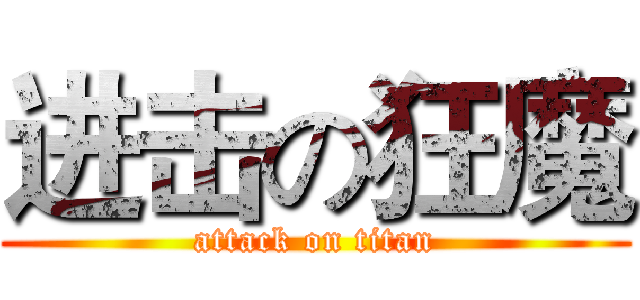 进击の狂魔 (attack on titan)