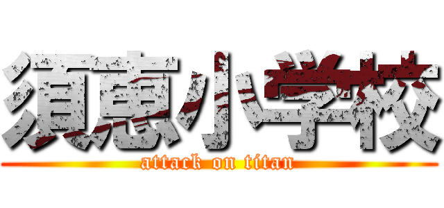 須恵小学校 (attack on titan)