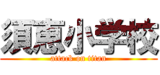 須恵小学校 (attack on titan)