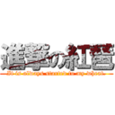 進撃の紅琶 (It is always started to my wheat.)