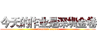 今天的作业是深圳金卷 ( 9+m45ol+8nj4+8)