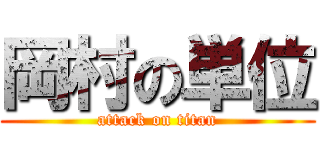 岡村の単位 (attack on titan)
