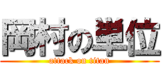 岡村の単位 (attack on titan)