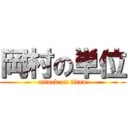 岡村の単位 (attack on titan)