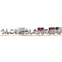 うんこを漏らした時の屈辱 (attack on poop)