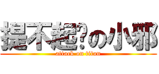 提不起劲の小邪 (attack on titan)