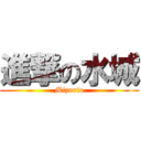 進撃の水城 (Mizurio)