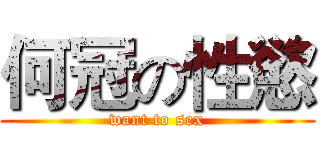 何冠の性慾 (want to sex)