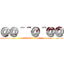 ＠＠＾＾＠＾＠＠ (attack on titan)