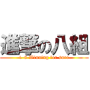 進撃の八組 (1-8 Winning for sure)