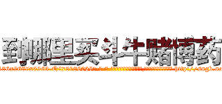 到哪里买斗牛赌博药 (到哪里买斗牛赌博药【电-186x2687x6963-Q278180069元-吉-药-业】我们做的是长期生意,靠的是老客户长期支持 http://sngk.net/TzchMZ
)