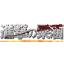 進撃の乘涵 (attack on 87)