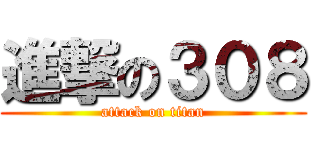 進撃の３０８ (attack on titan)