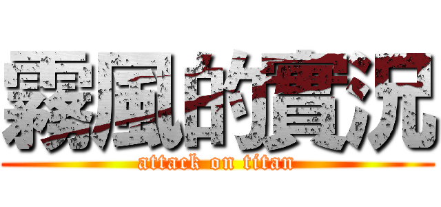 霧風的實況 (attack on titan)