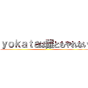 ｙｏｋａｔａは誰ともやれない (ww)