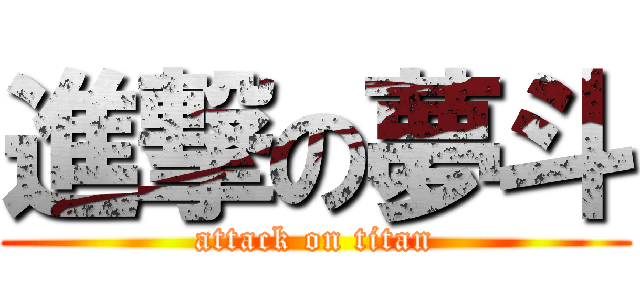 進撃の夢斗 (attack on titan)