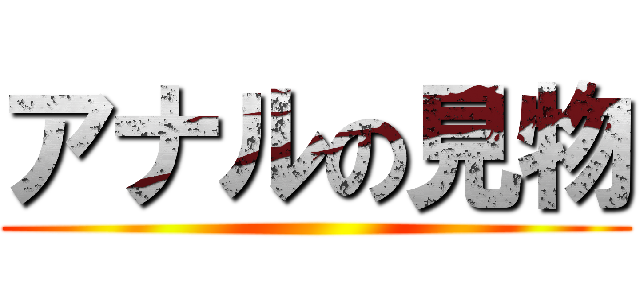 アナルの見物 ()