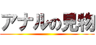 アナルの見物 ()