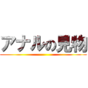 アナルの見物 ()