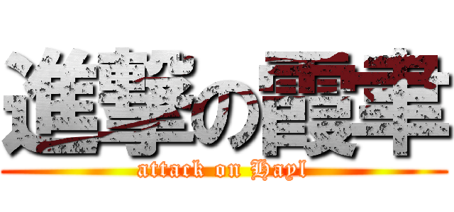 進撃の霞聿 (attack on Hayl)