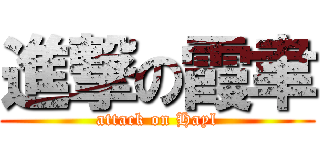 進撃の霞聿 (attack on Hayl)