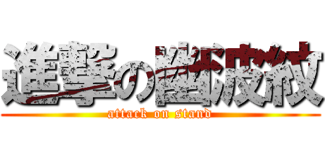 進撃の幽波紋 (attack on stand)