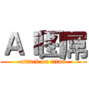 ＡＩ图屌 (attack on titan)