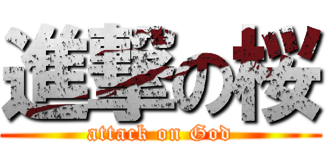 進撃の桜 (attack on God)