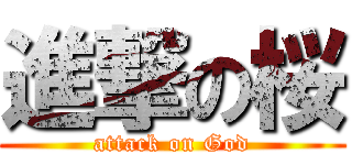 進撃の桜 (attack on God)