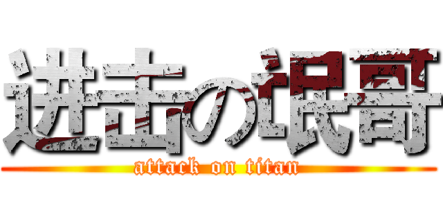 进击の氓哥 (attack on titan)